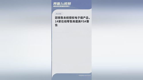 電子煙監(jiān)管風(fēng)暴 美國FDA對(duì)14家未經(jīng)授權(quán)在線零售商發(fā)出警告